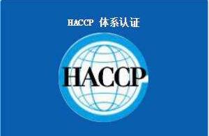 HACCP 危害分析与关键点控制