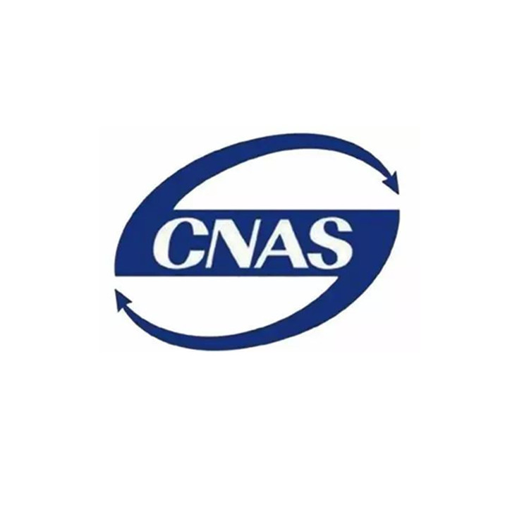 CNAS  实验室认可