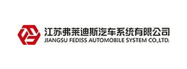 江苏弗莱迪斯汽车系统有限公司