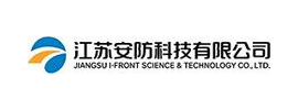 江苏安防科技有限公司